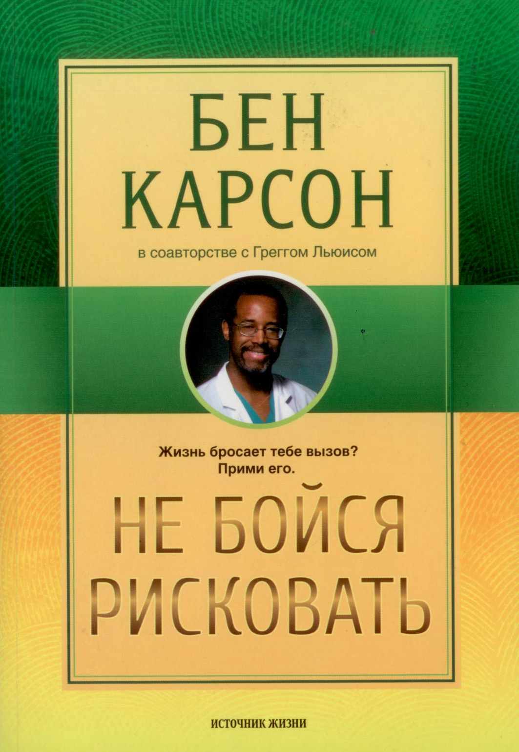 Не бойся рисковать. Жизнь бросает тебе вызов. Прими его