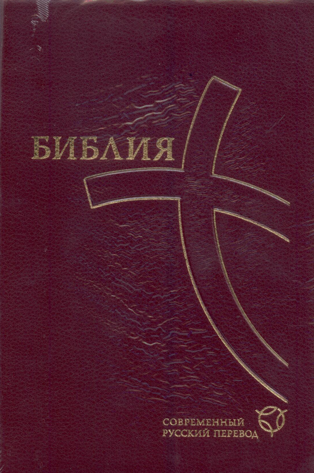 Библия 067ZTI современный русский перевод, бордовый кож. пер.