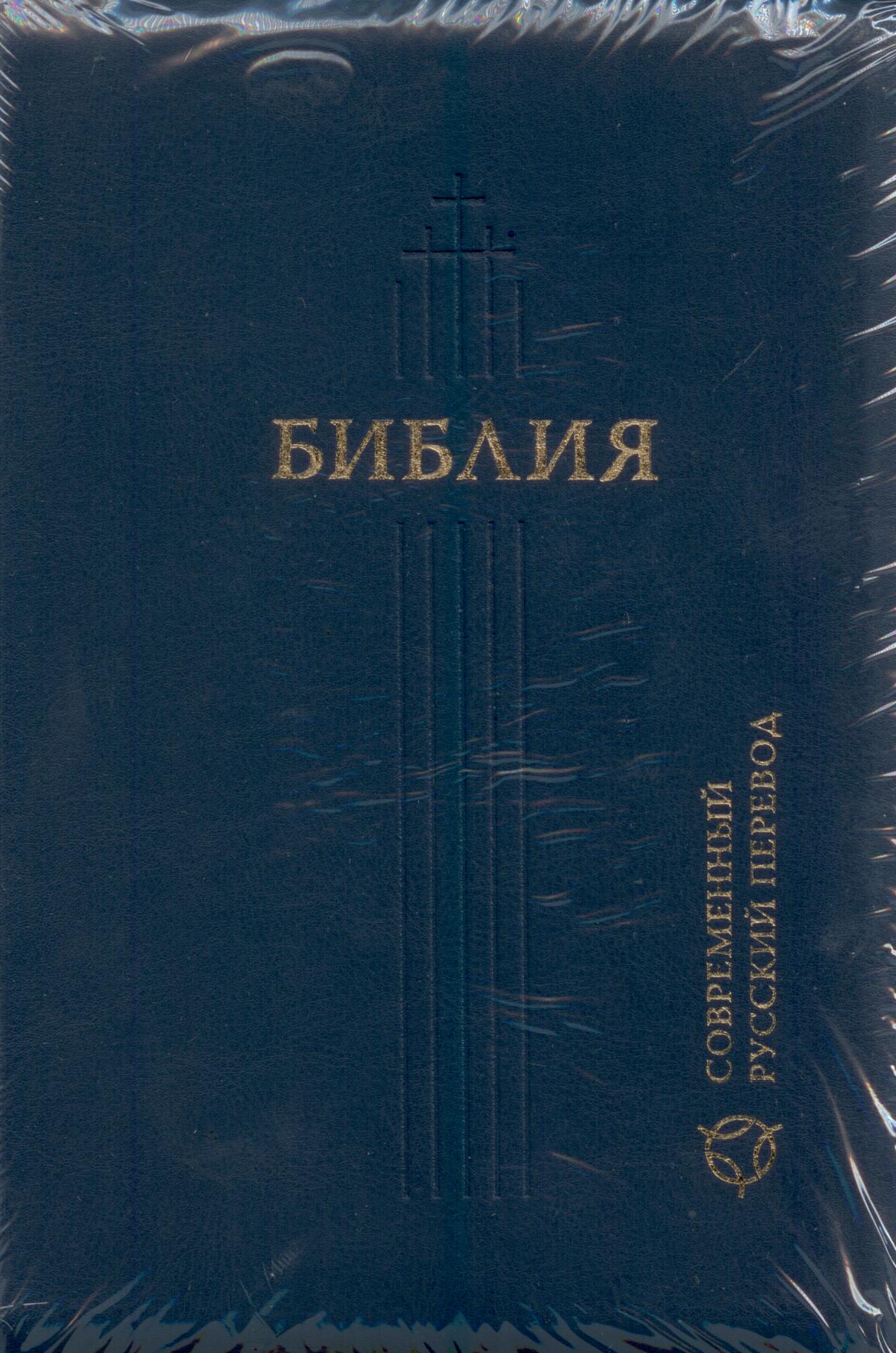 Библия 067Z современный русский перевод, синий кож. пер.
