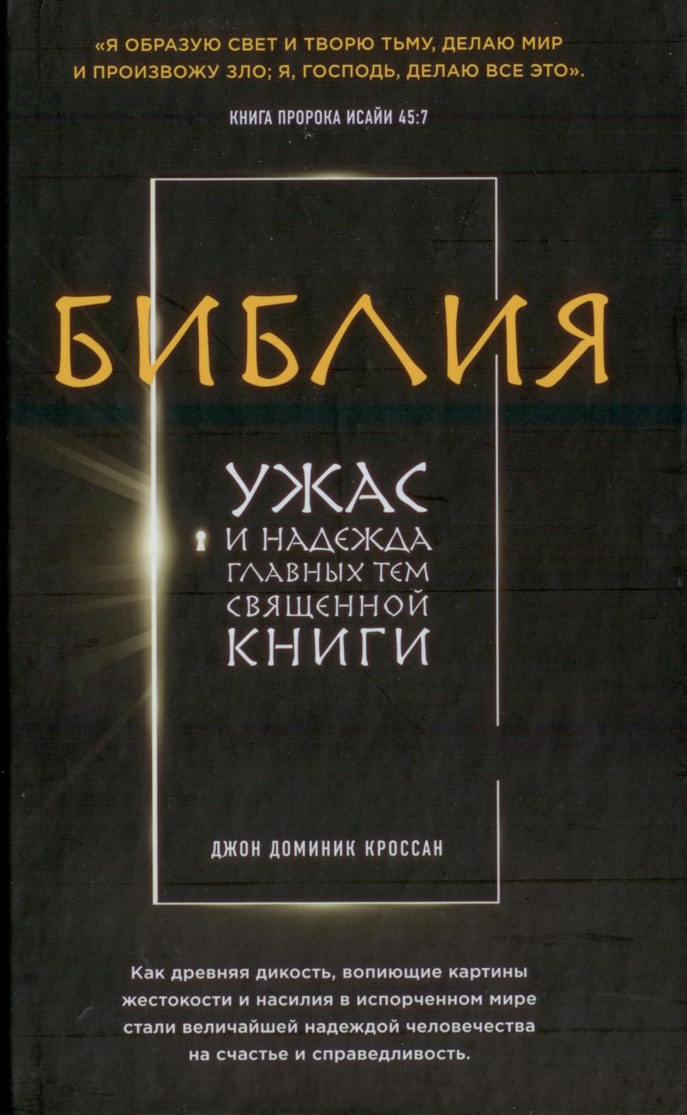 Библия. Ужас и надежда главных тем священной книги