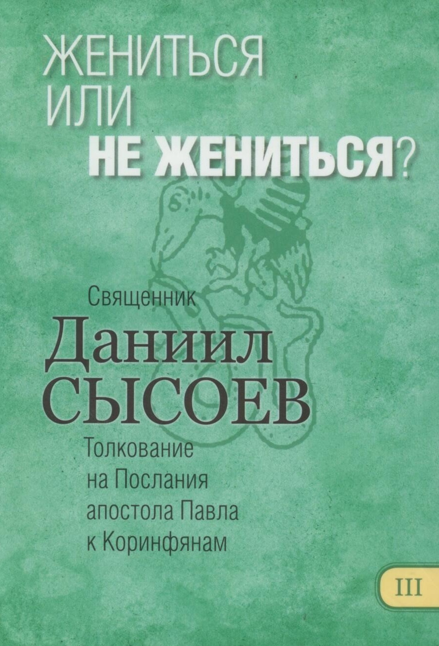 Жениться или не жениться?