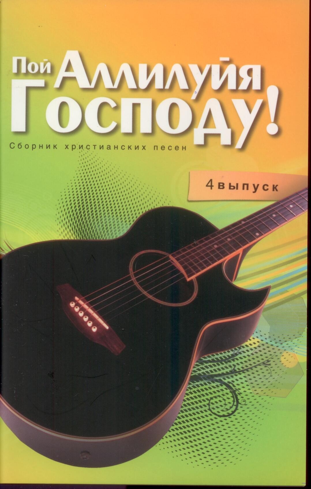 Пой Аллилуйя Господу. Выпуск 4. Сборник христианских песен