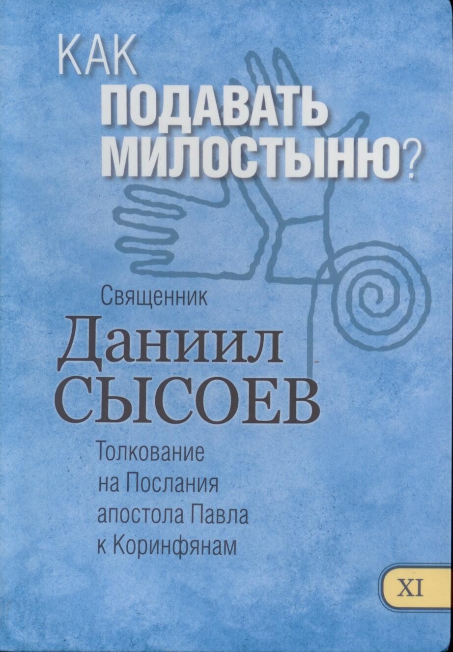 Как подавать милостыню?