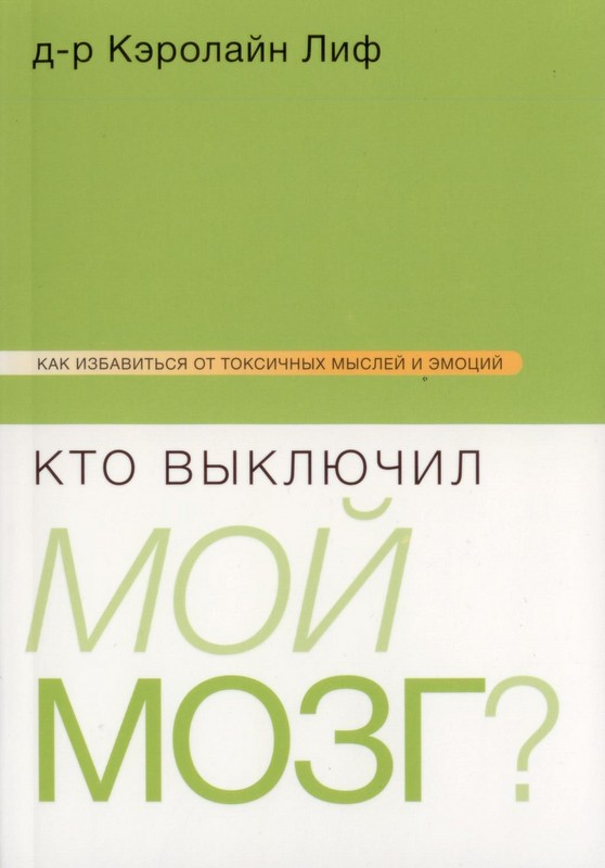 Кто выключил мой мозг?