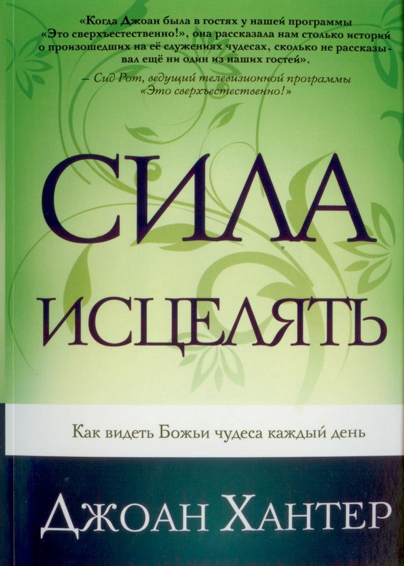 Сила исцелять