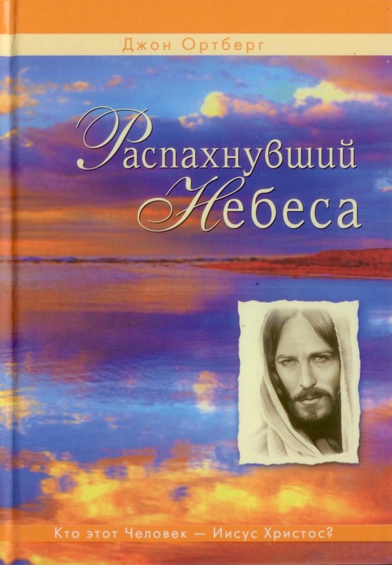 Распахнувший небеса. Кто этот человек - Иисус Христос?