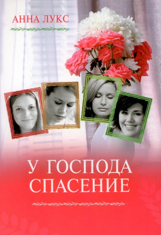 Как соломинка пред ветром. Книга 2. У Господа спасение