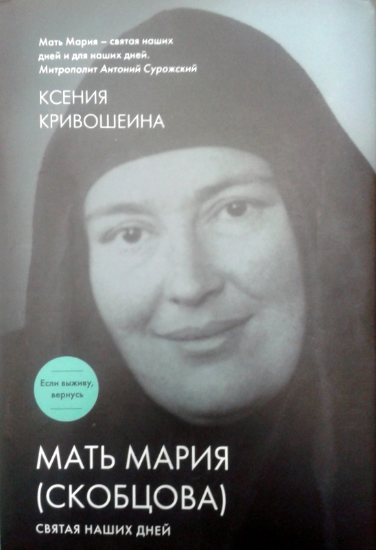 Мать Мария (Скобцова). Святая наших дней