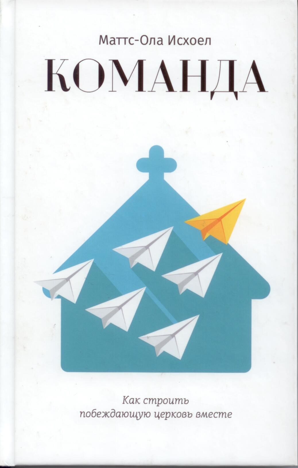 Команда. Как строить побеждающую церковь