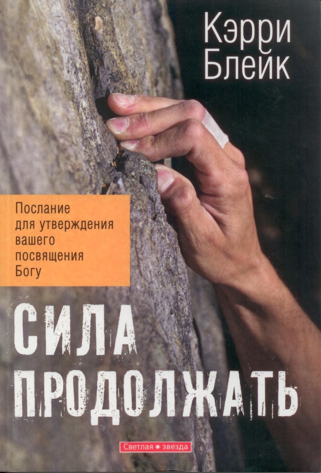 Сила продолжать, Блейк