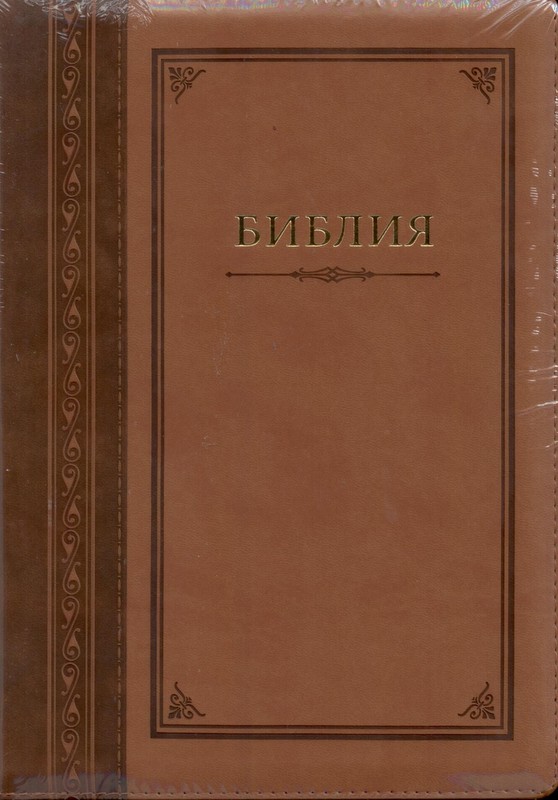 Библия (Гармония, светло-коричн. с зол., термовинил, молн., инд., зол.обр. V16-072-13z)