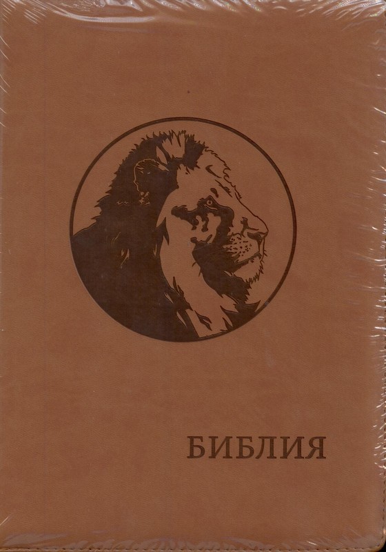 Библия (Лев, рыже-коричн., термовинил, молн., инд., зол.обр. V16-072-05z)