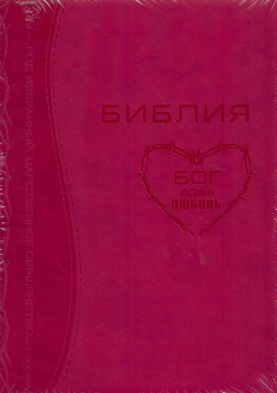 Библия 076zti код 23076-35в, дизайн термо штамп "сердце", переплет из искус кожи на