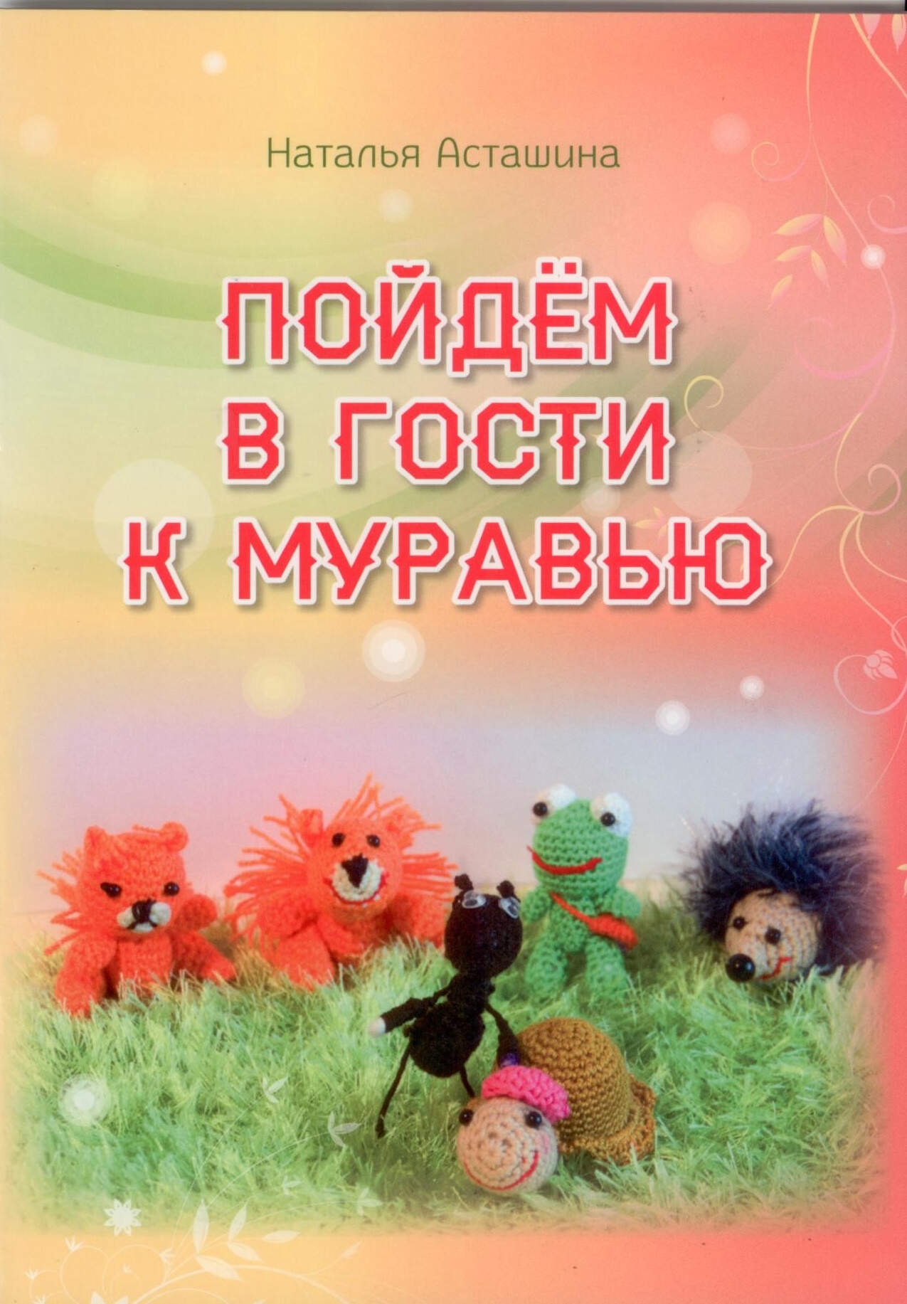 Пойдем в гости к муравью