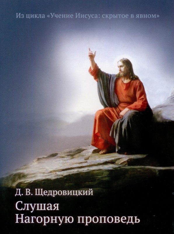 Слушая нагорную проповедь. Из цикла "Учение Иисуса: скрытое в явном"