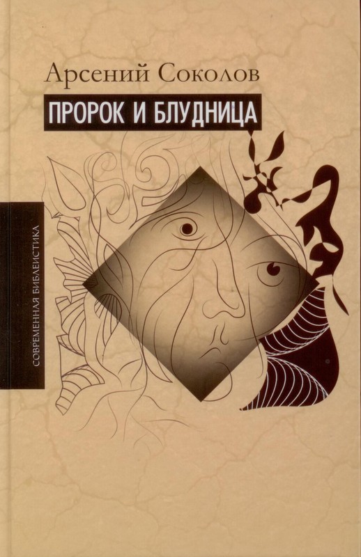 Пророк и блудница. Комментарий к 1-3 главам Книги пророка Осии