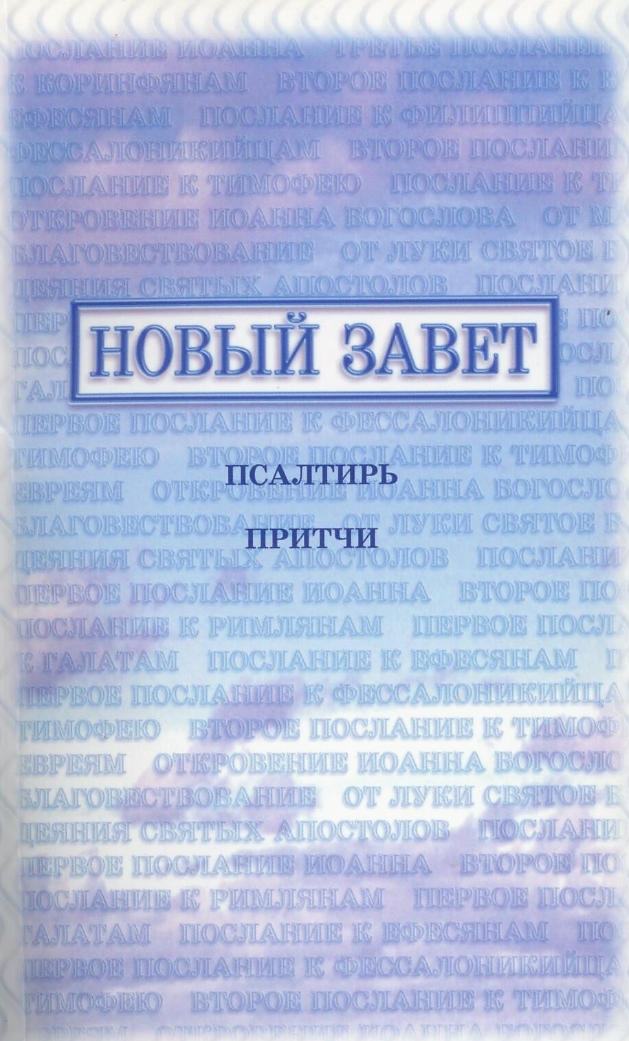 Новый Завет, Псалтирь, Притчи (125х200 мм, МЯГК. ОБЛ., изд."Библия для всех") БДВ