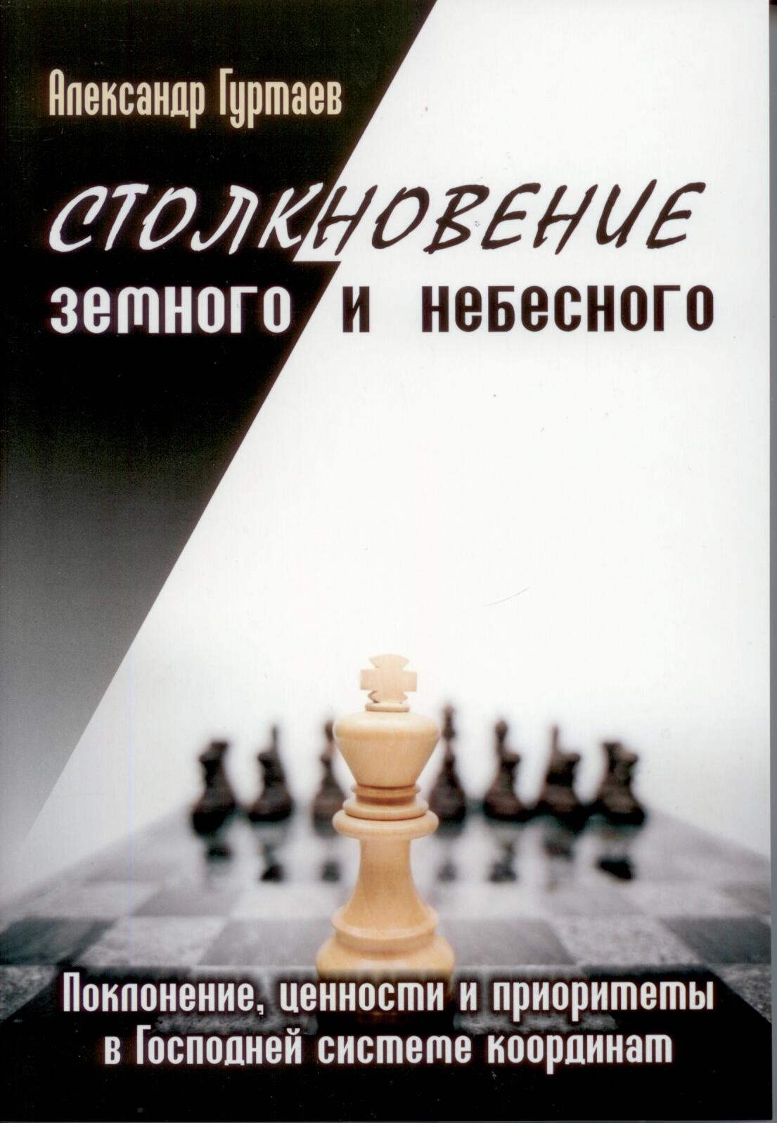 Столкновение земного и небесного. Поклонение, ценности и приоритеты в Господней системе координат