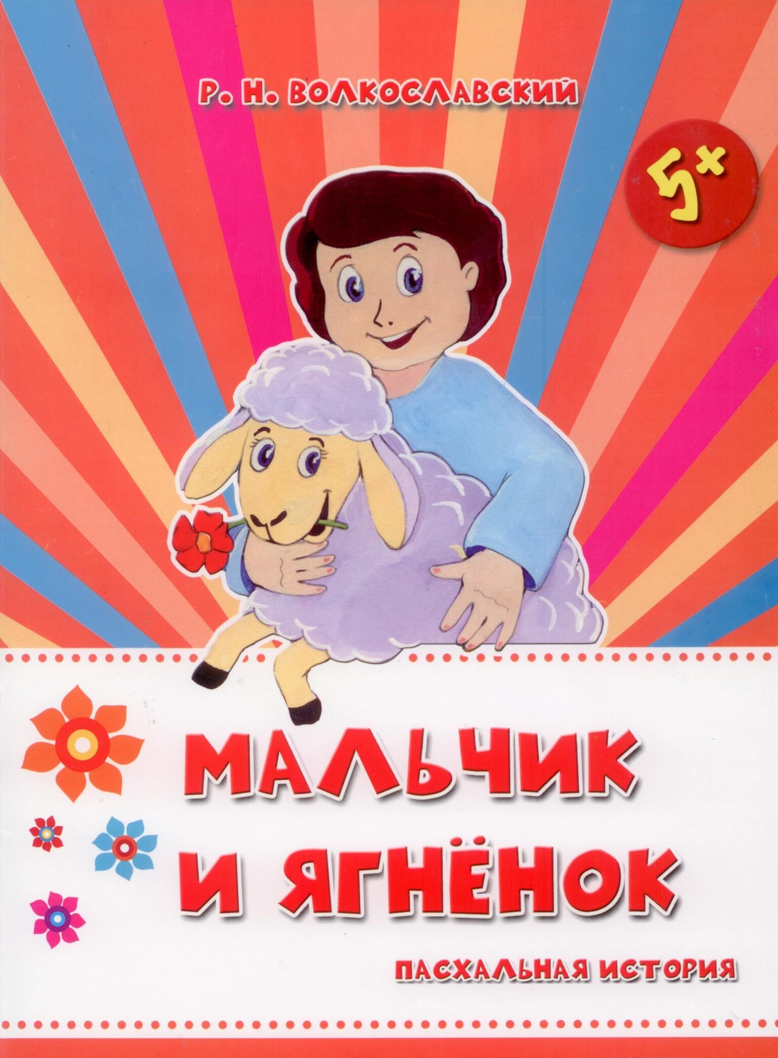 Мальчик и ягненок. Пасхальная история