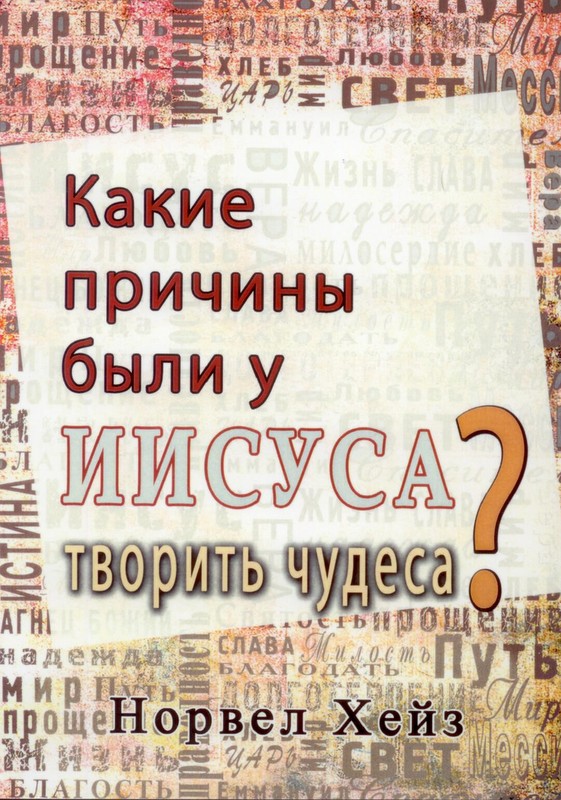 Какие причины были у Иисуса творить чудеса?