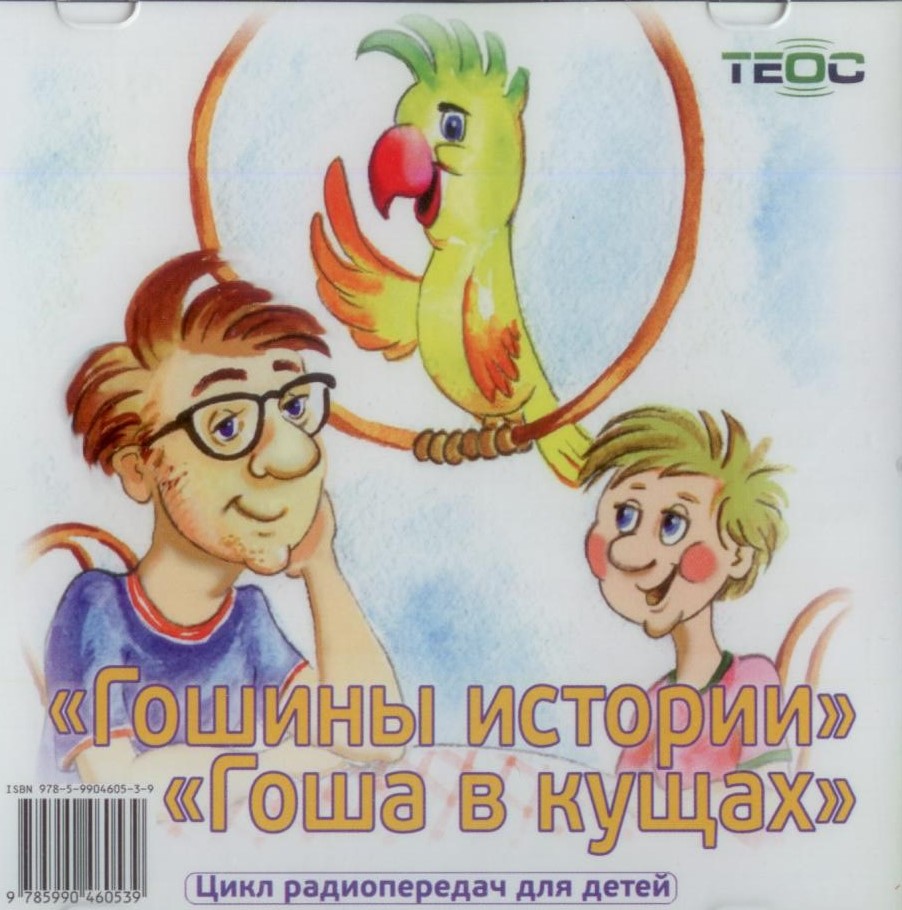 CD Гошины истории. Гоша в кущах.В христианском прочтении