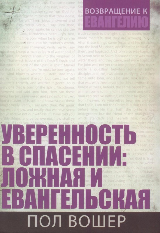 Уверенность в спасении: ложная и евангельская