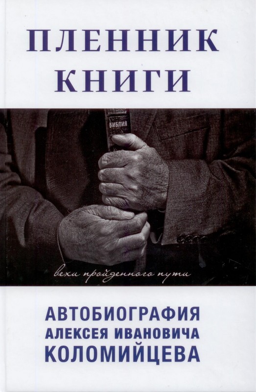 Пленник книги. (автобиография А.И. Коломийцева)