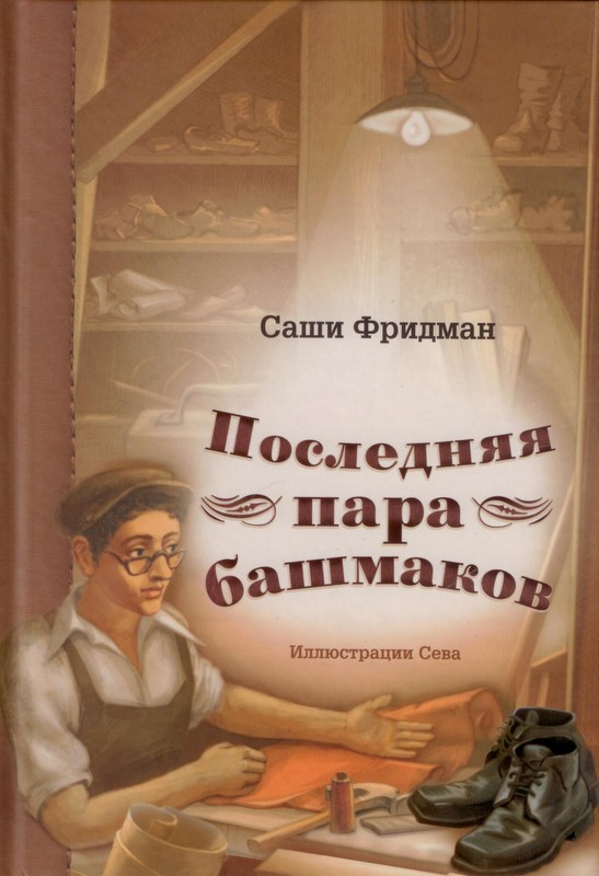 Последняя пара башмаков