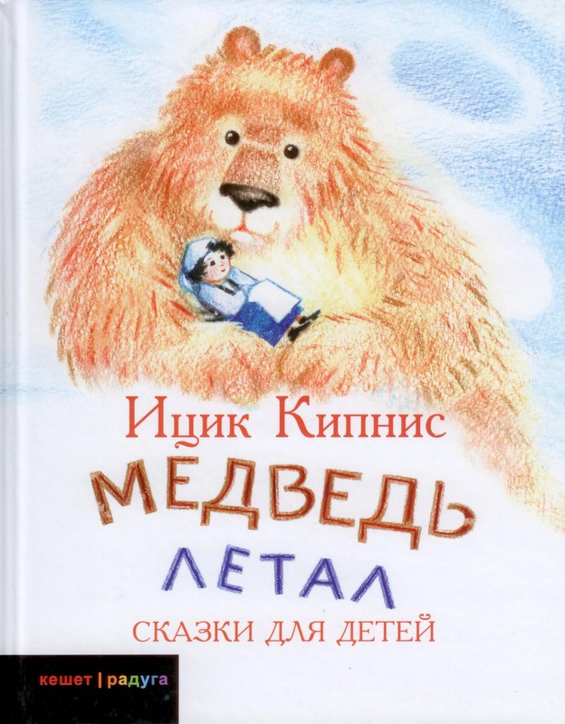 Медведь летал