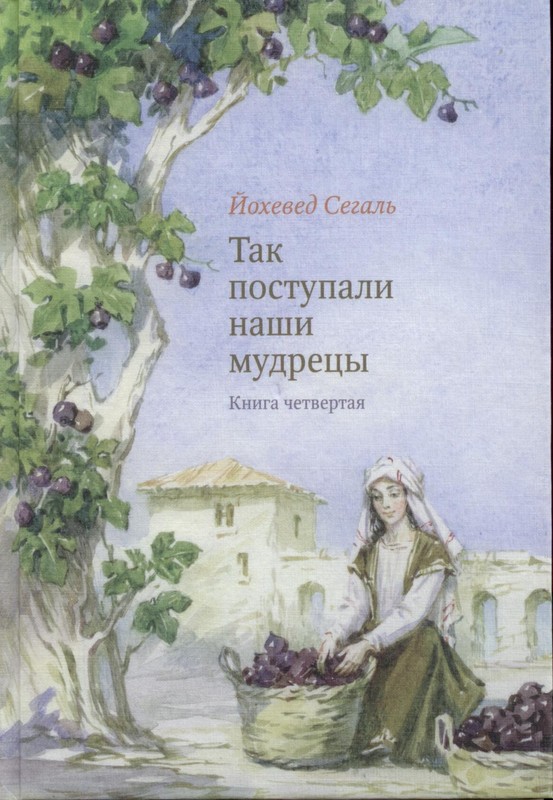 Так поступали наши мудрецы. Т. 4, 5