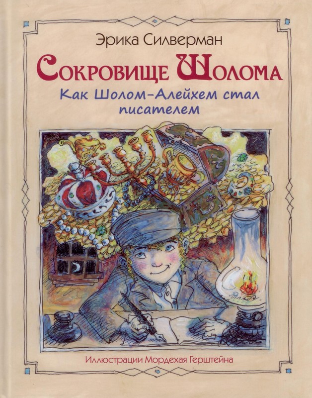 Сокровище Шолома