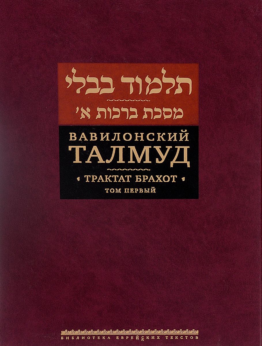 Вавилонский Талмуд. Трактат Брахот. Т. 1