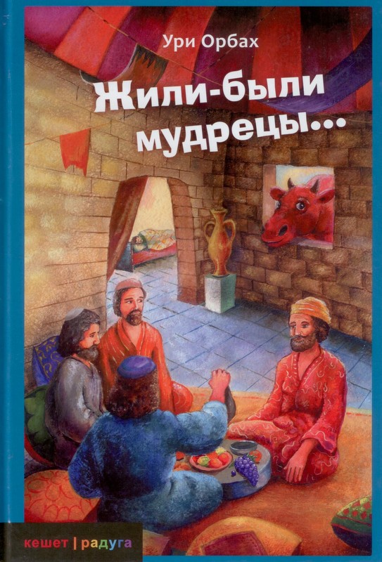 Жили-были мудрецы