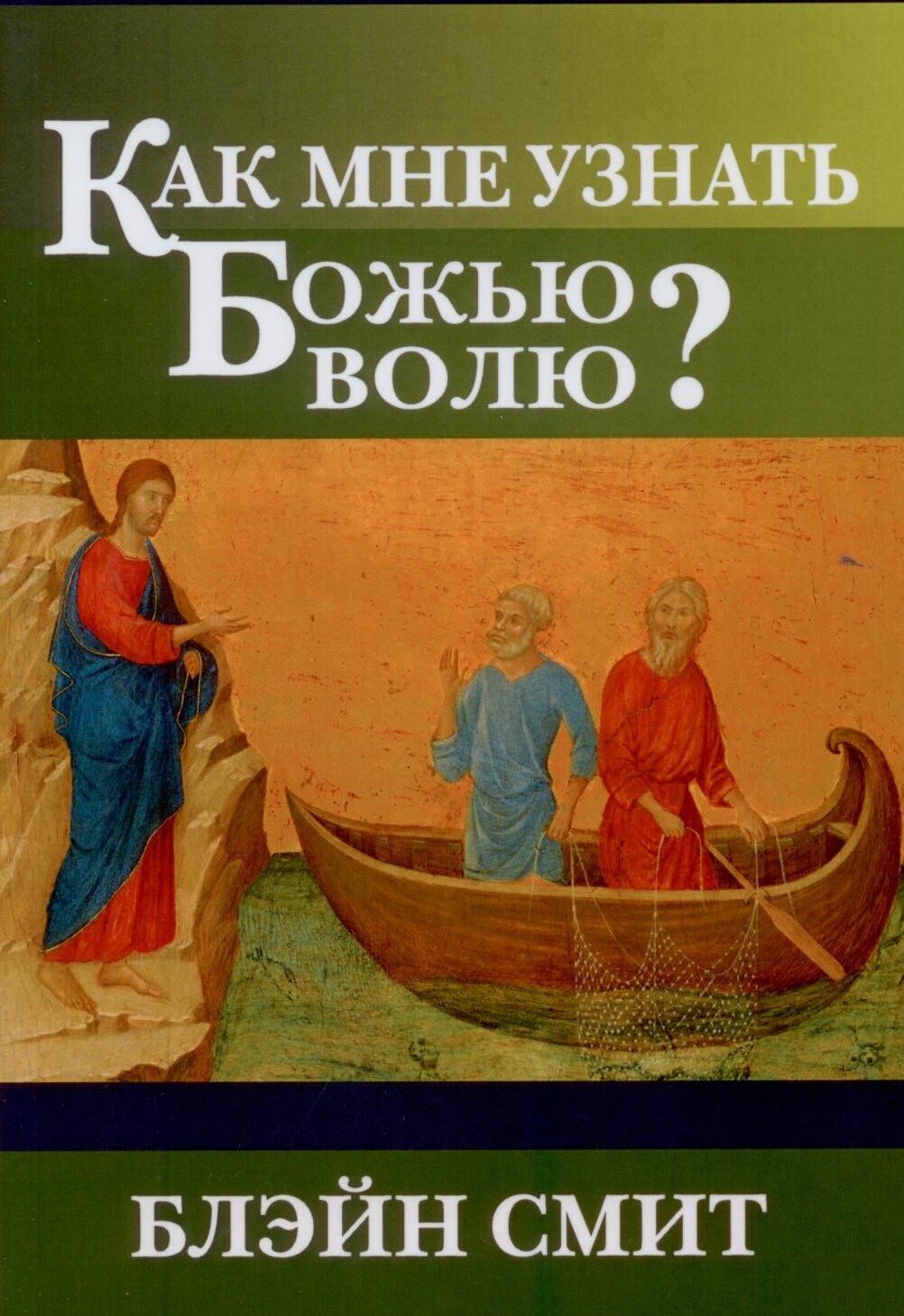 Как мне узнать Божью волю, Смит