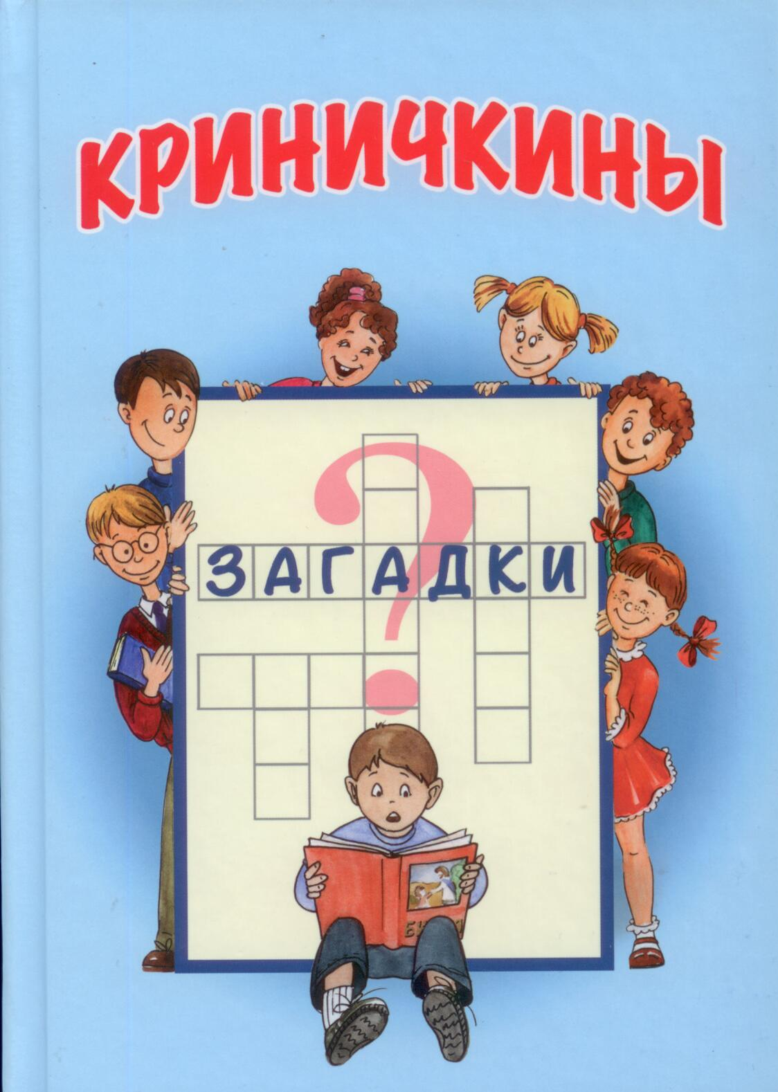 Криничкины загадки  "Крыница Жицця" полноцвет.288 стр.(кросворды,загадки,ребусы на библ.темы)