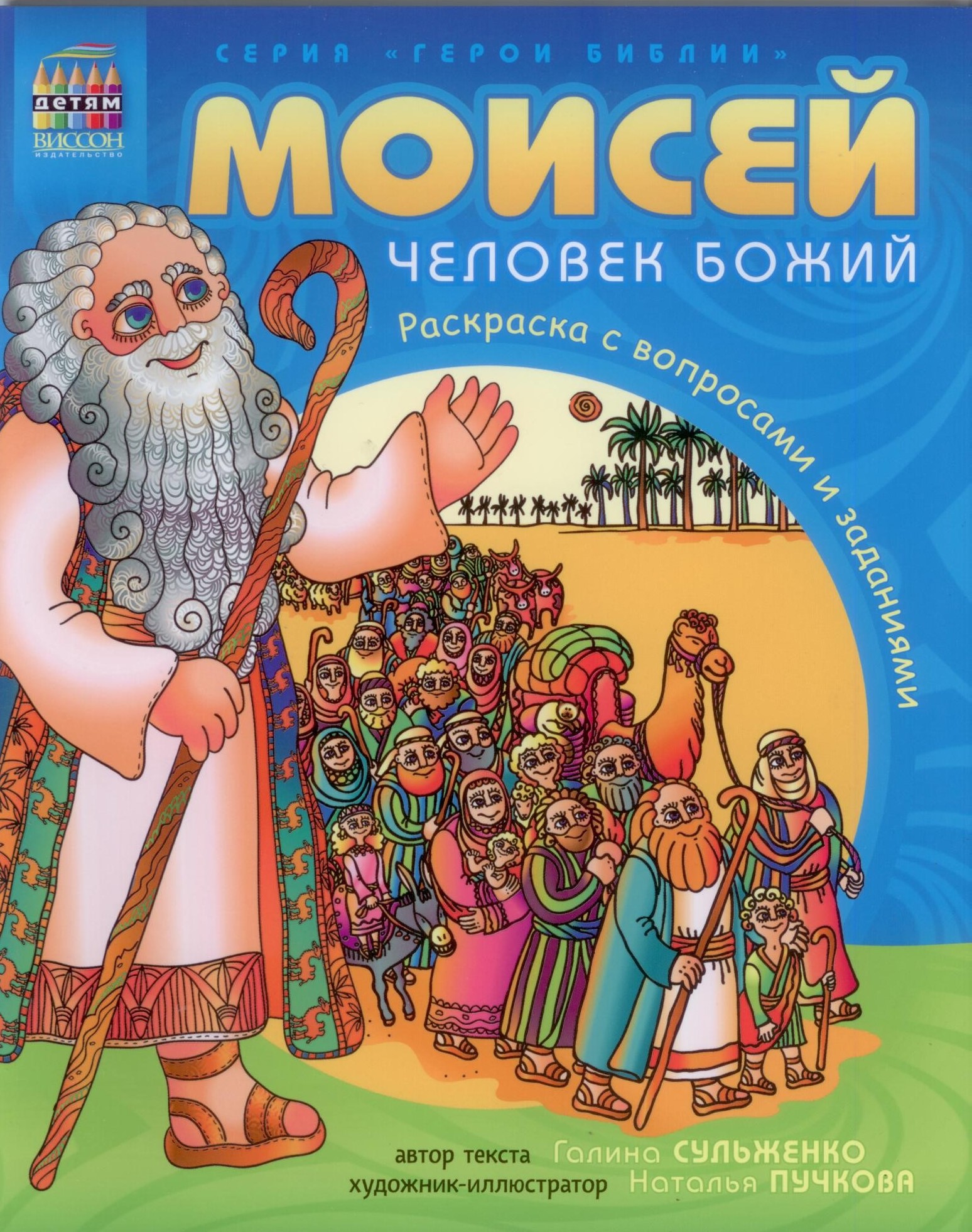 Моисей, человек Божий. Раскраска с вопросами и заданиями. Серия "Герои библии"