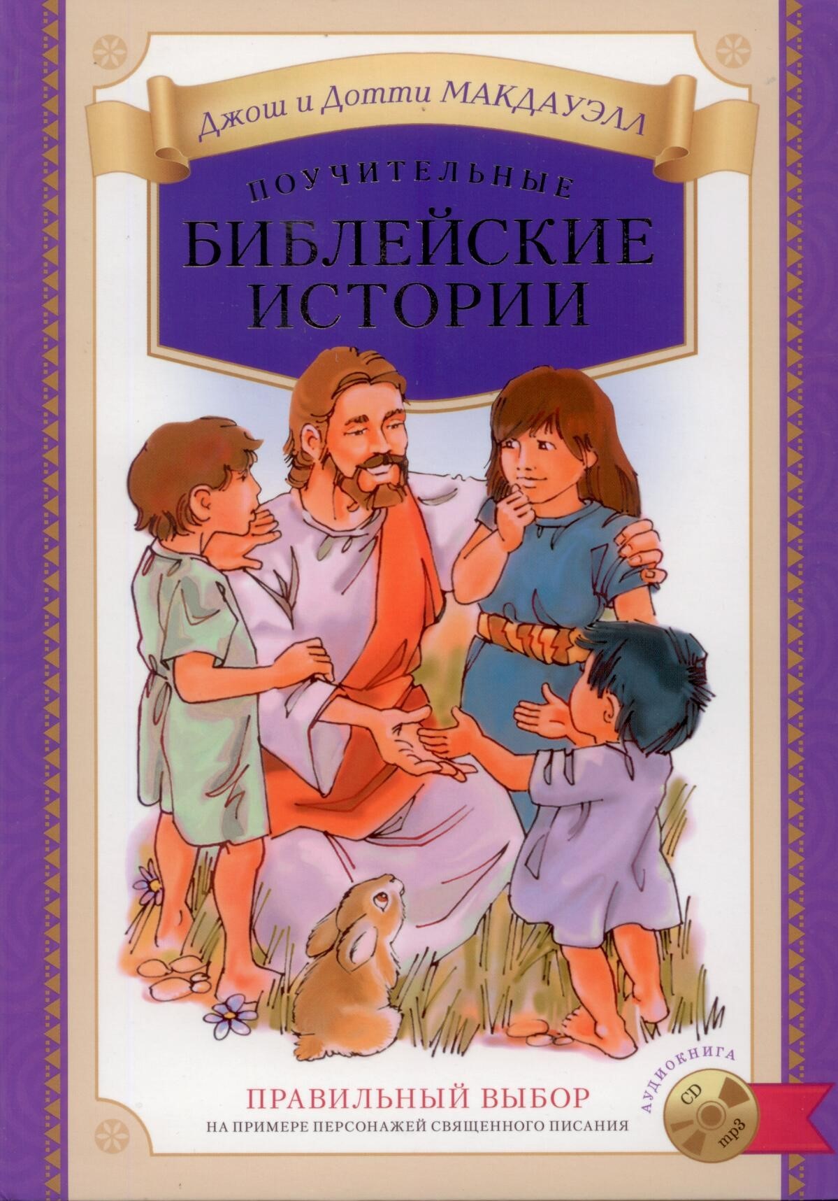 Поучительные библейские истории с аудиокнигой на к/д (Правильный выбор)