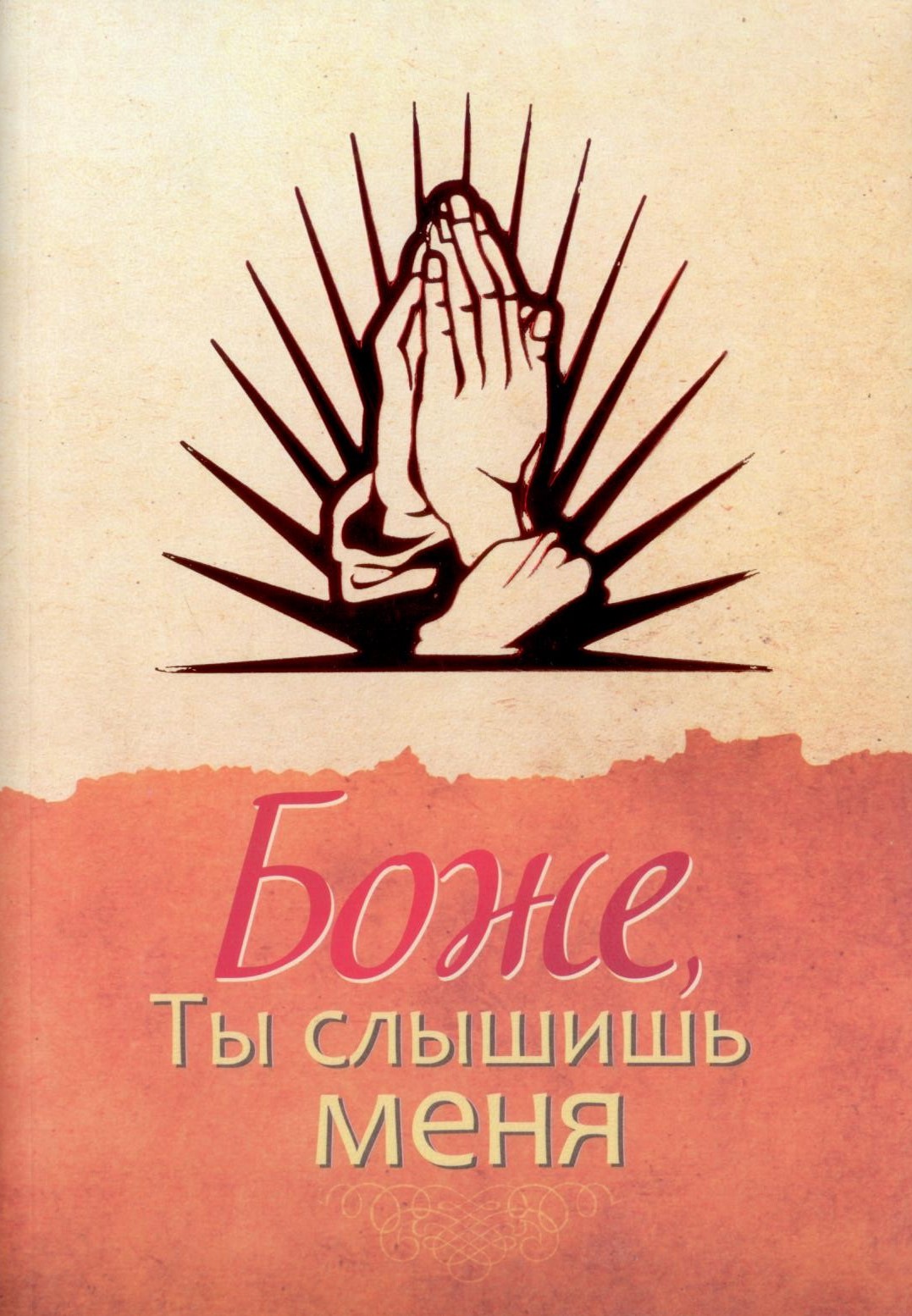 Боже, Ты слышишь меня (Люди, ставшие авторами этой книги, убедились на своем собственном жизненном о