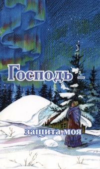 Господь - защита моя
