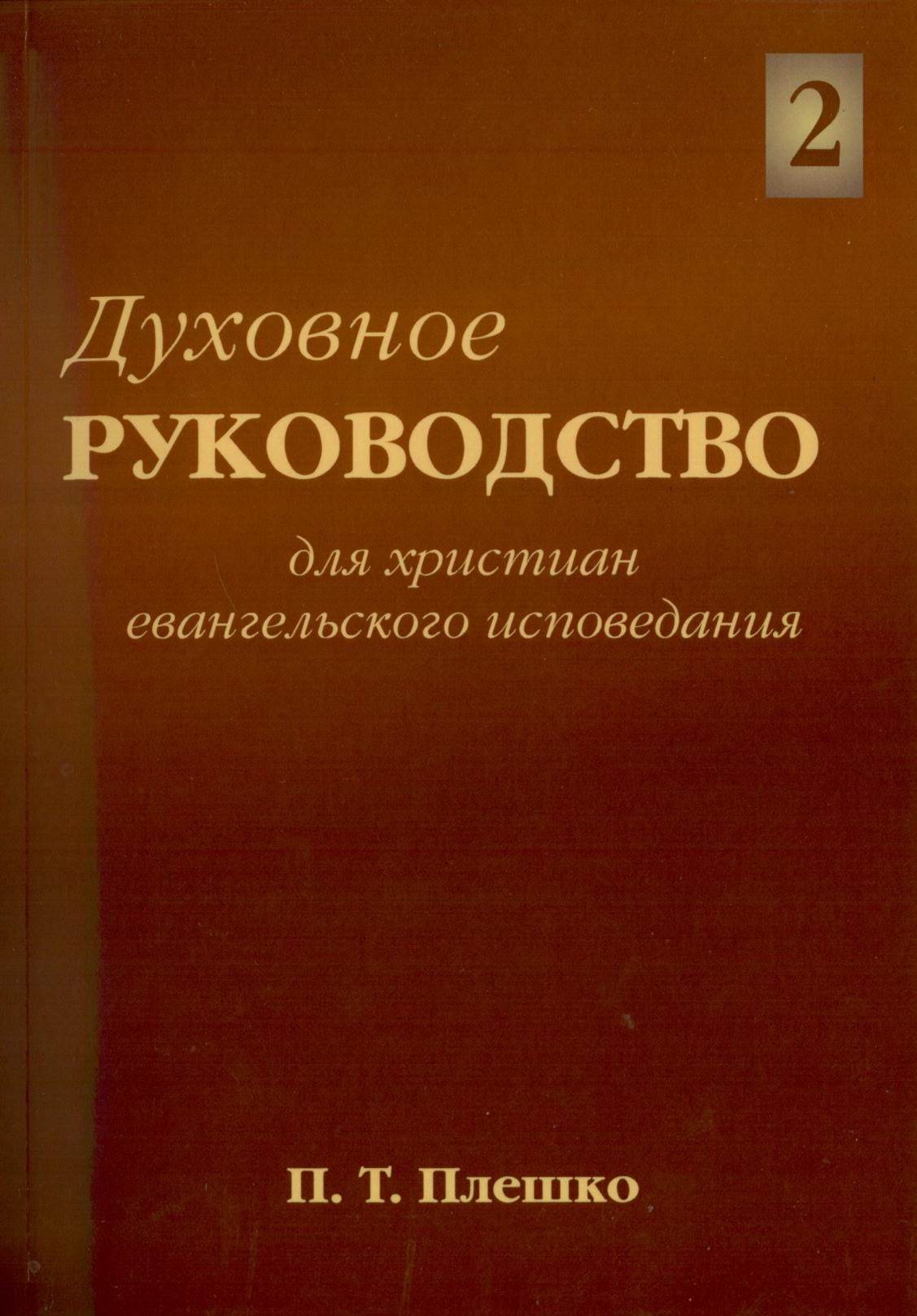 Духовное руководство для христиан евангельского вероисповедания. Том 2