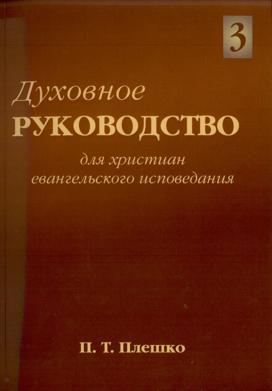 Духовное руководство для христиан евангельского вероисповедания. Том 3