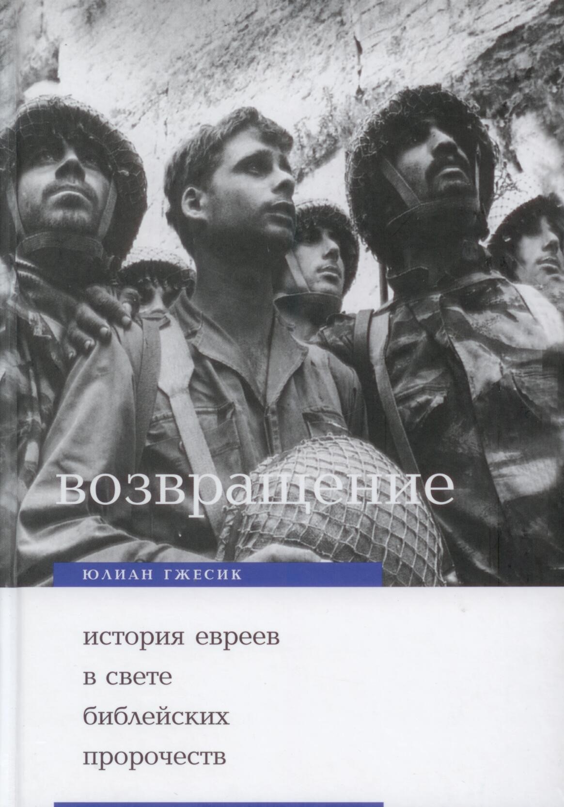 Возвращение. История евреев в свете библейских пророчеств