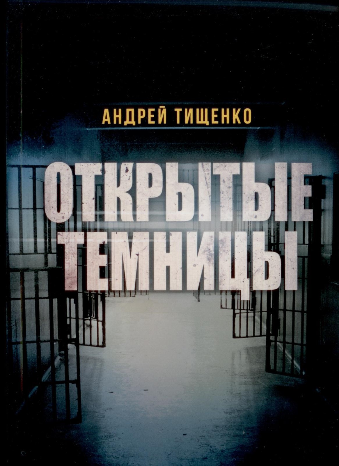 Открытые темницы