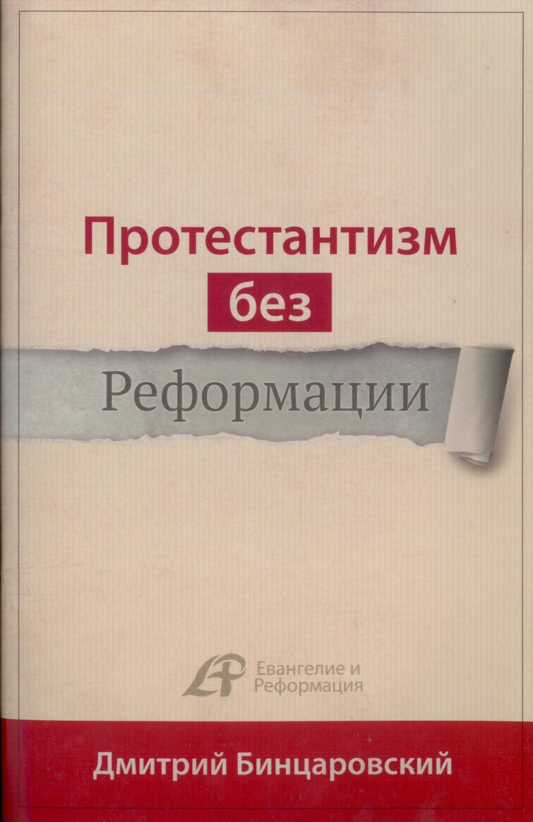 Протестантизм без Реформации….