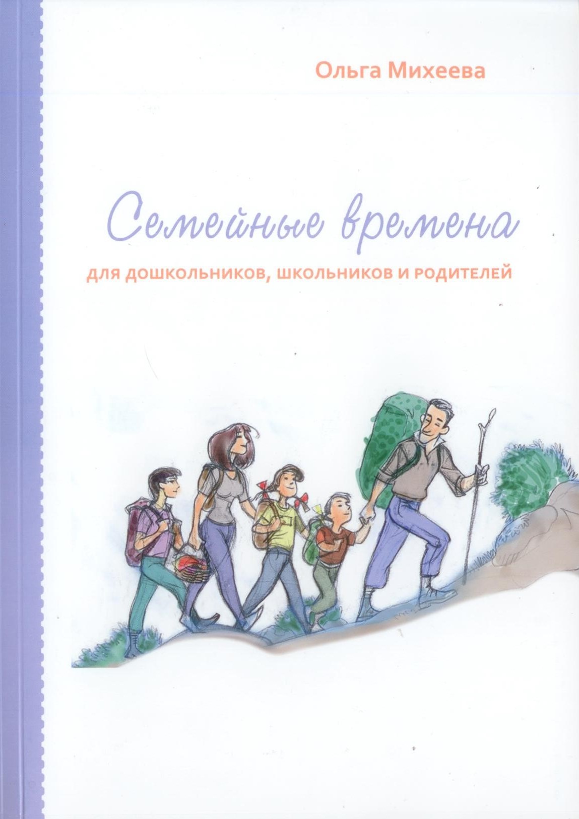 Семейные времена. Для дошкольников, школьников и родителей