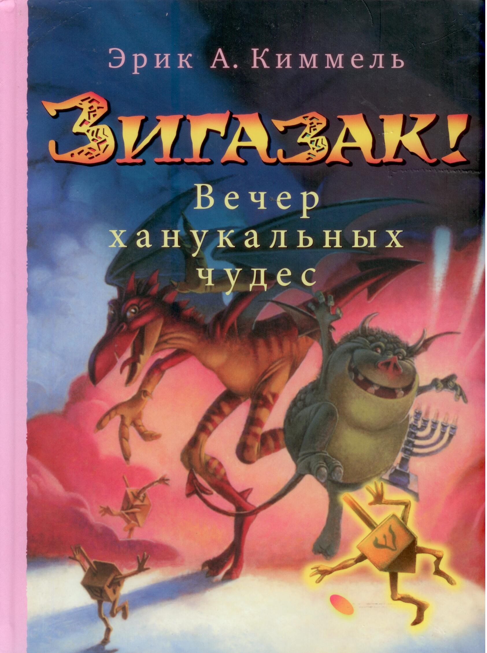 Зигазак! Вечер ханукальных чудес