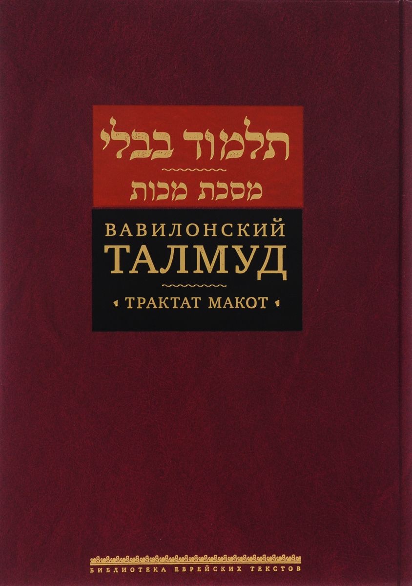 Вавилонский Талмуд. Трактат Макот