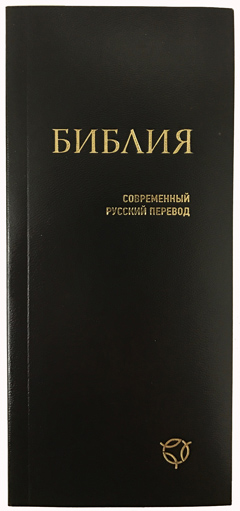 Формат 041У, совр.русский перевод, гибкий переплёт, черный