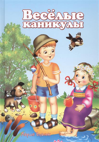 Веселые каникулы