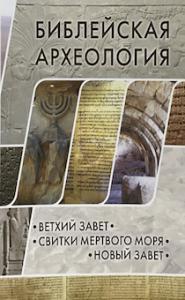 Библейская археология: В.З. Свитки Мертвого моря. Н.З.